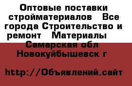 Оптовые поставки стройматериалов - Все города Строительство и ремонт » Материалы   . Самарская обл.,Новокуйбышевск г.